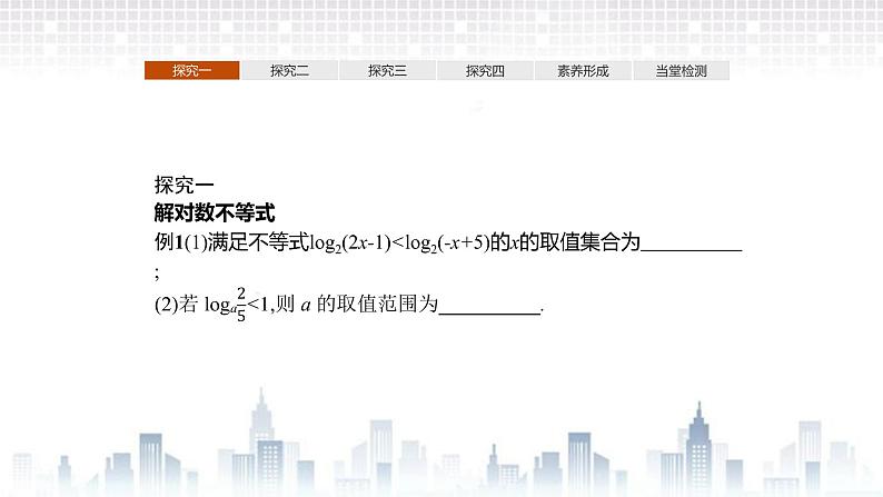 （新）北师大版数学必修第一册课件：第四章　§3　第2课时　习题课　对数函数图象与性质的应用02