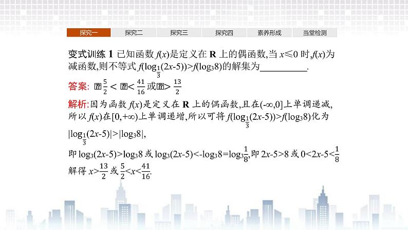 （新）北师大版数学必修第一册课件：第四章　§3　第2课时　习题课　对数函数图象与性质的应用05