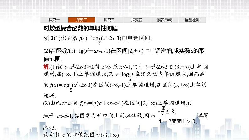 （新）北师大版数学必修第一册课件：第四章　§3　第2课时　习题课　对数函数图象与性质的应用06