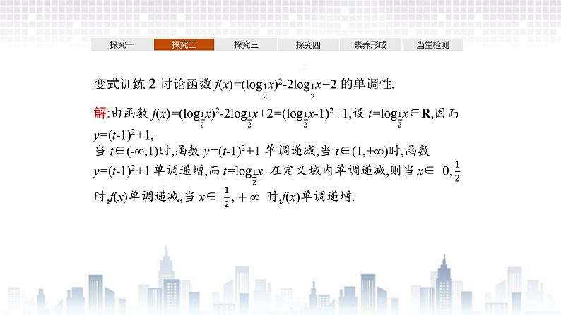 （新）北师大版数学必修第一册课件：第四章　§3　第2课时　习题课　对数函数图象与性质的应用08