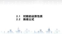 高中数学北师大版 (2019)必修 第一册2.2 换底公式一等奖ppt课件