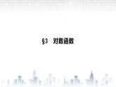 （新）北师大版数学必修第一册课件：第四章　§3　第1课时　对数函数的概念、图象与性质