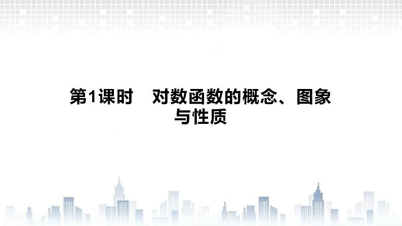 （新）北师大版数学必修第一册课件：第四章　§3　第1课时　对数函数的概念、图象与性质02