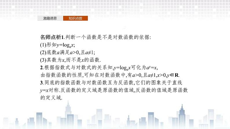 （新）北师大版数学必修第一册课件：第四章　§3　第1课时　对数函数的概念、图象与性质06