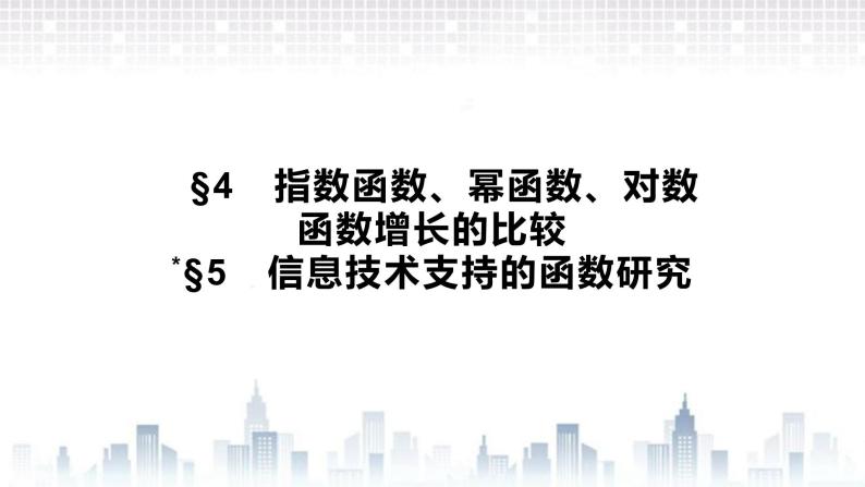 （新）北师大版数学必修第一册课件：第四章　§4　指数函数、幂函数、对数函数增长的比较 §5　信息技术支持的函数研究01