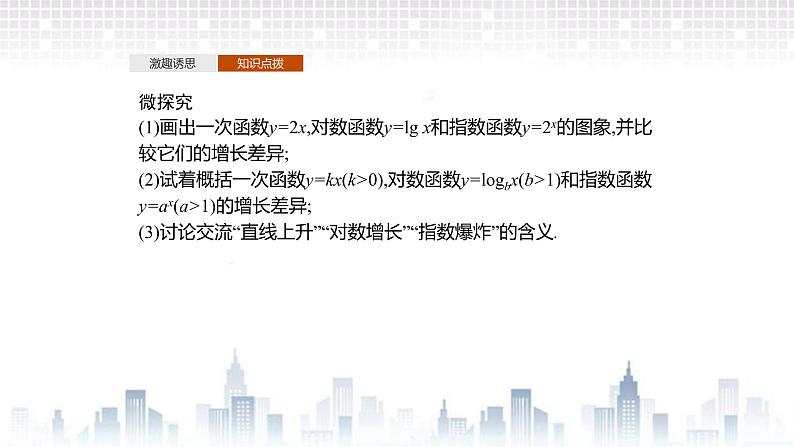 （新）北师大版数学必修第一册课件：第四章　§4　指数函数、幂函数、对数函数增长的比较 §5　信息技术支持的函数研究06