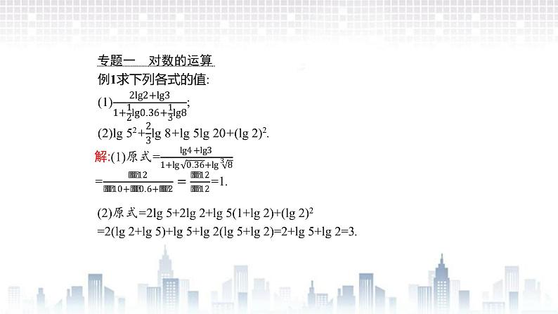 （新）北师大版数学必修第一册课件：第四章　章末整合03