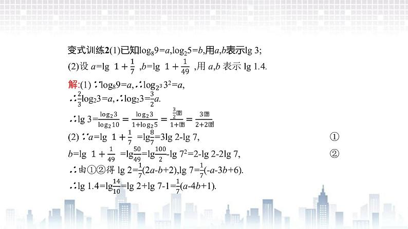 （新）北师大版数学必修第一册课件：第四章　章末整合08