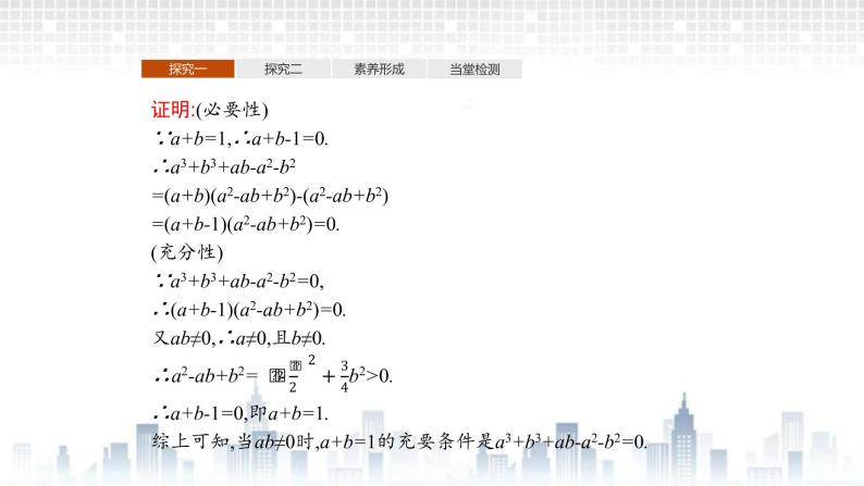 （新）北师大版数学必修第一册课件：第一章  2.1  第2课时 习题课 必要条件与充分条件的综合应用03