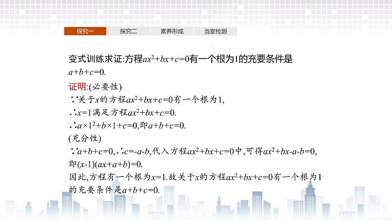（新）北师大版数学必修第一册课件：第一章  2.1  第2课时 习题课 必要条件与充分条件的综合应用05
