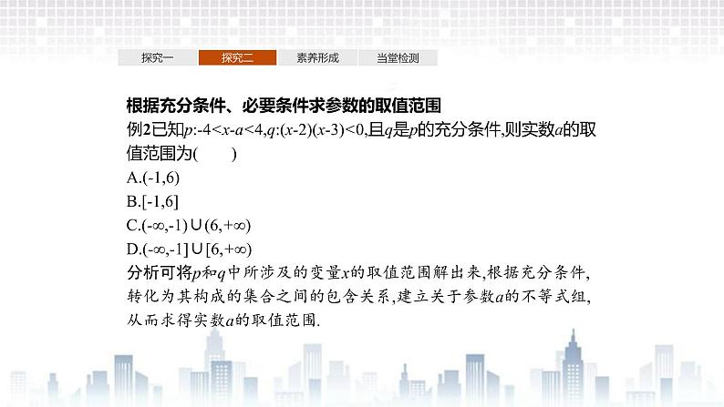 （新）北师大版数学必修第一册课件：第一章  2.1  第2课时 习题课 必要条件与充分条件的综合应用06