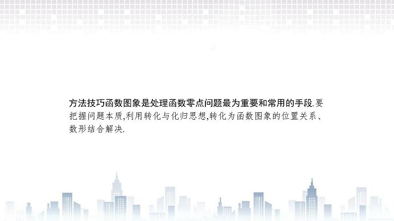 （新）北师大版数学必修第一册课件：第五章  章末整合06