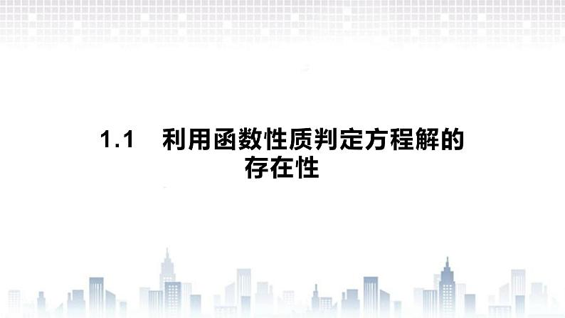 （新）北师大版数学必修第一册课件：第五章　1.1　利用函数性质判定方程解的存在性01