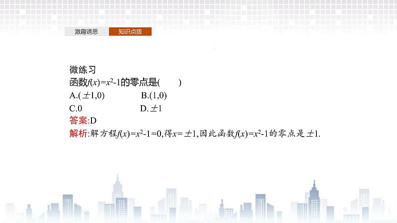（新）北师大版数学必修第一册课件：第五章　1.1　利用函数性质判定方程解的存在性05