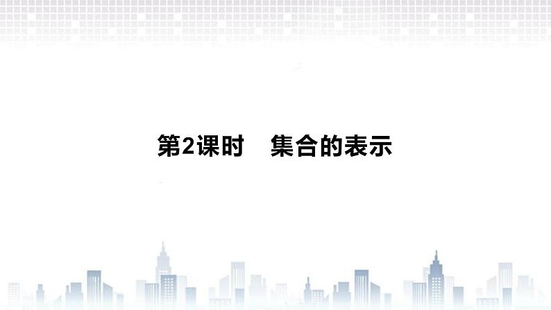 （新）北师大版数学必修第一册课件：第一章  1.1 第2课时  集合的表示01