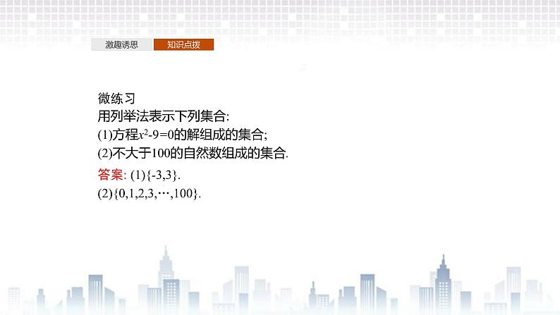 （新）北师大版数学必修第一册课件：第一章  1.1 第2课时  集合的表示07