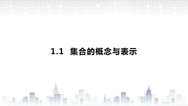 （新）北师大版数学必修第一册课件：第一章  1.1 第1课时  集合的概念01