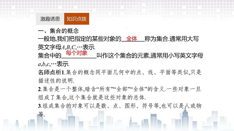 （新）北师大版数学必修第一册课件：第一章  1.1 第1课时  集合的概念05