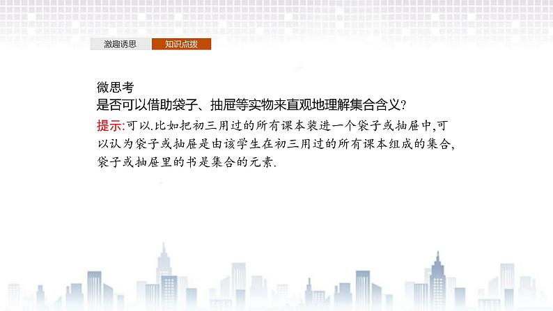 （新）北师大版数学必修第一册课件：第一章  1.1 第1课时  集合的概念06