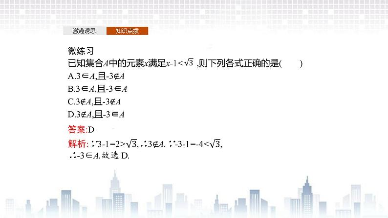 （新）北师大版数学必修第一册课件：第一章  1.1 第1课时  集合的概念08