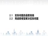 （新）北师大版数学必修第一册课件：第五章 §2　2.1　实际问题的函数刻画 2.2　用函数模型解决实际问题