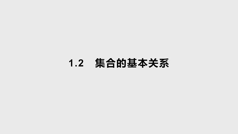 （新）北师大版数学必修第一册课件：第一章  1.2 第2课时  集合的基本关系01