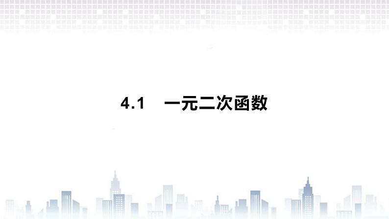 （新）北师大版数学必修第一册课件：第一章  4.1  一元二次函数01