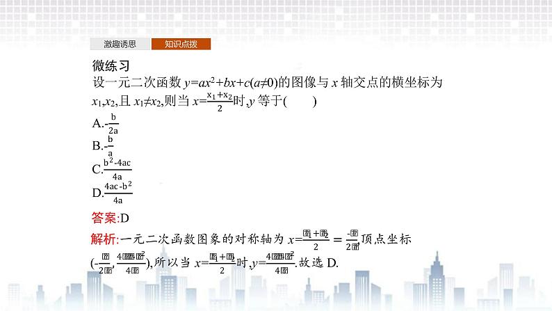 （新）北师大版数学必修第一册课件：第一章  4.1  一元二次函数08