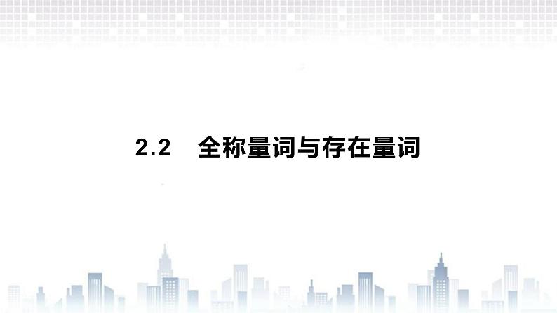 （新）北师大版数学必修第一册课件：第一章  2.2  全称量词与存在量词01