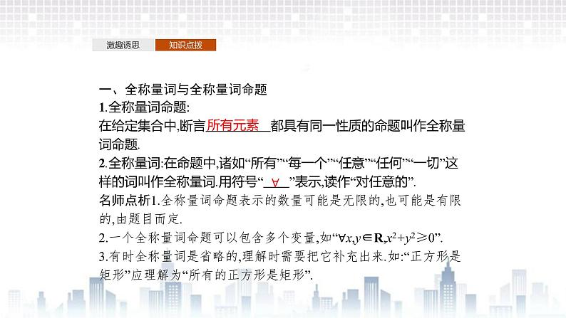 （新）北师大版数学必修第一册课件：第一章  2.2  全称量词与存在量词04