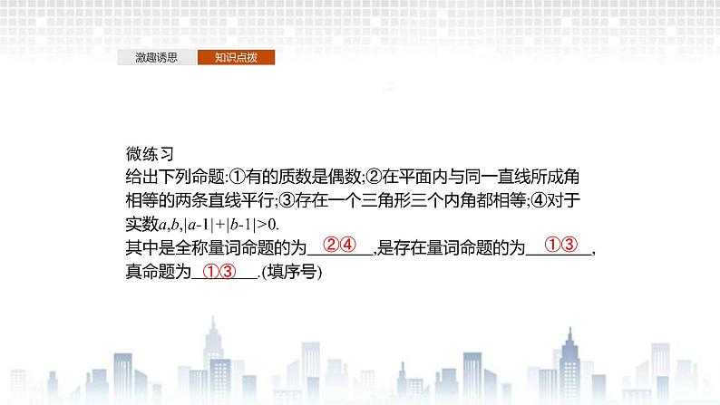 （新）北师大版数学必修第一册课件：第一章  2.2  全称量词与存在量词05