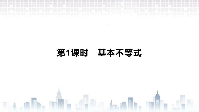 （新）北师大版数学必修第一册课件：第一章  3.2 第1课时  基本不等式02