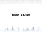 （新）北师大版数学必修第一册课件：第一章  3.2 第1课时  基本不等式