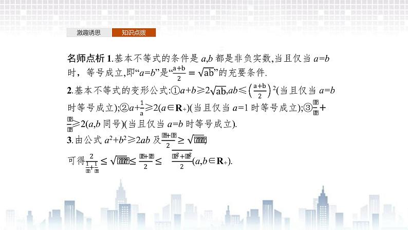 （新）北师大版数学必修第一册课件：第一章  3.2 第1课时  基本不等式06