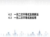 （新）北师大版数学必修第一册课件：第一章  4.2  一元二次不等式及其解法  4.3 一元二次不等式的应用