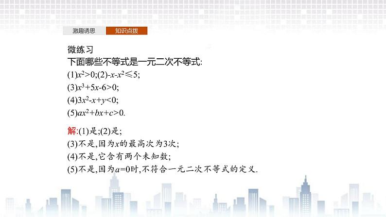 （新）北师大版数学必修第一册课件：第一章  4.2  一元二次不等式及其解法  4.3 一元二次不等式的应用05