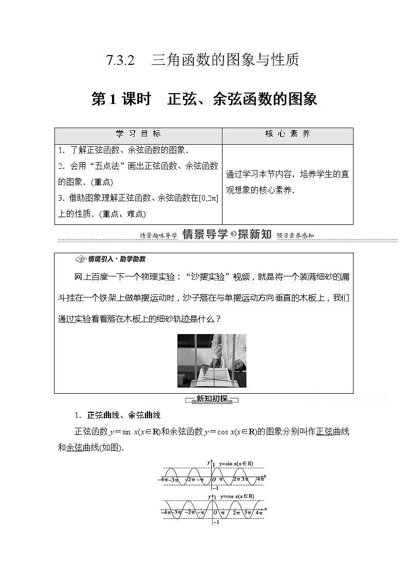 （新）苏教版高中数学必修第一册学案：第7章 7.3.2 第1课时 正弦、余弦函数的图象（含解析）01