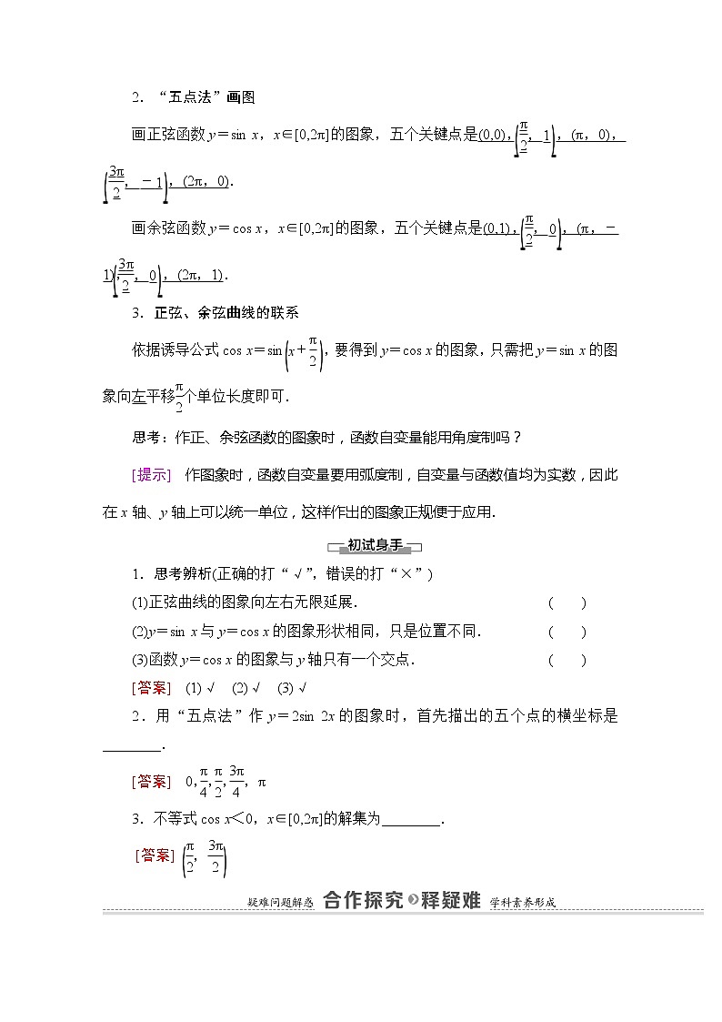 （新）苏教版高中数学必修第一册学案：第7章 7.3.2 第1课时 正弦、余弦函数的图象（含解析）02