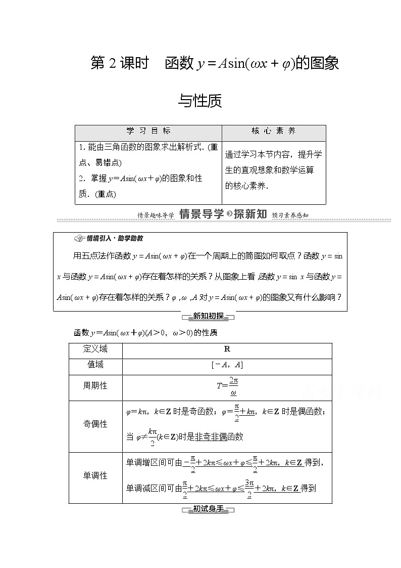 （新）苏教版高中数学必修第一册学案：第7章 7.3.3 第2课时 函数y＝Asin（ωx＋φ）的图象与性质（含解析）01