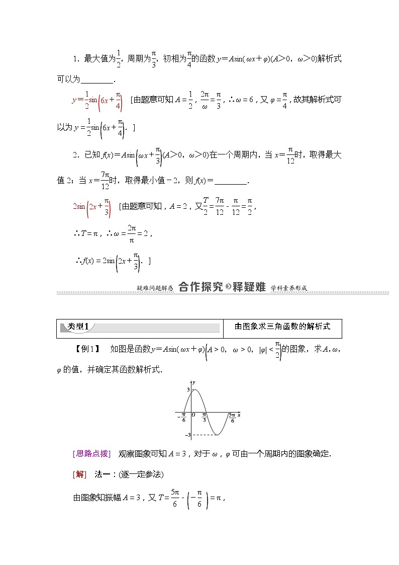 （新）苏教版高中数学必修第一册学案：第7章 7.3.3 第2课时 函数y＝Asin（ωx＋φ）的图象与性质（含解析）02