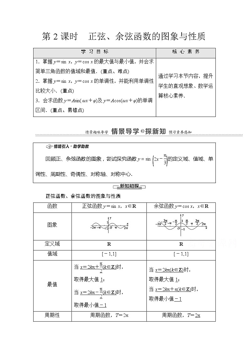 （新）苏教版高中数学必修第一册学案：第7章 7.3.2 第2课时 正弦、余弦函数的图象与性质（含解析）01