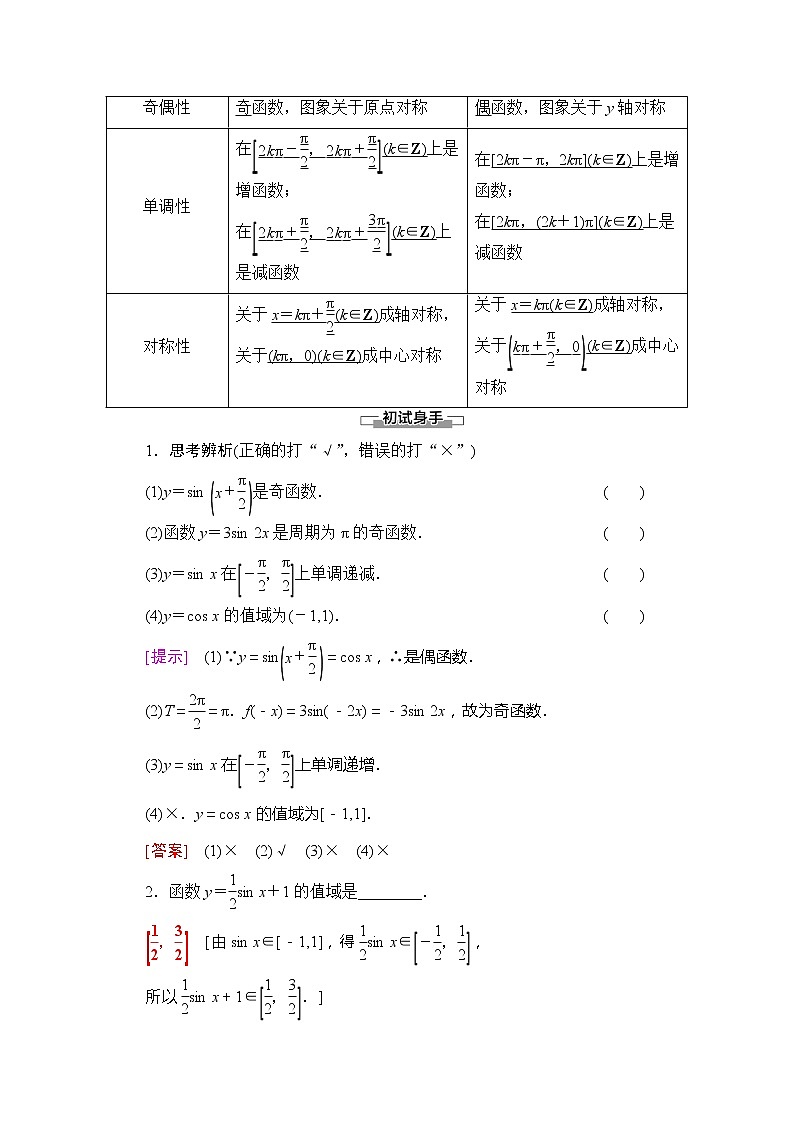 （新）苏教版高中数学必修第一册学案：第7章 7.3.2 第2课时 正弦、余弦函数的图象与性质（含解析）02