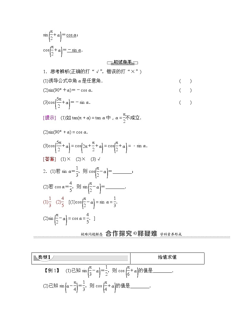 （新）苏教版高中数学必修第一册学案：第7章 7.2.3 第2课时 三角函数的诱导公式（五～六）（含解析）02