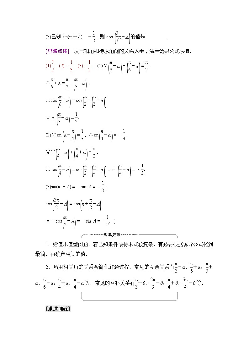 （新）苏教版高中数学必修第一册学案：第7章 7.2.3 第2课时 三角函数的诱导公式（五～六）（含解析）03