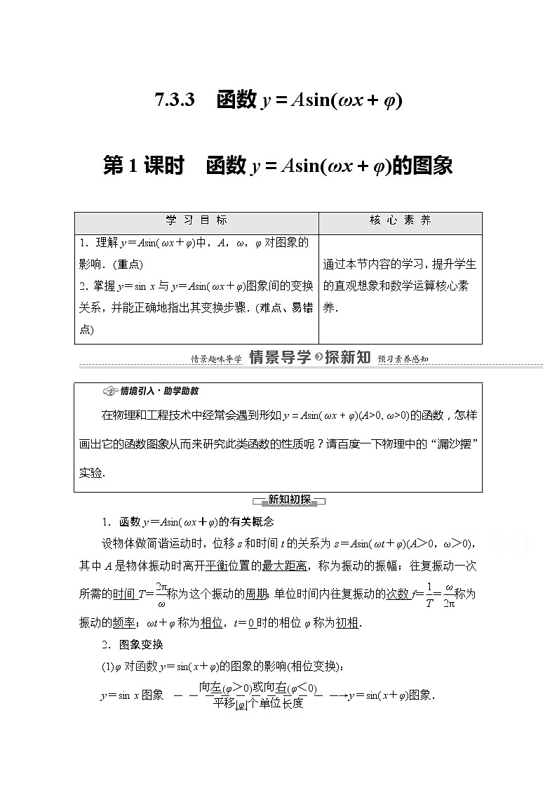 （新）苏教版高中数学必修第一册学案：第7章 7.3.3 第1课时 函数y＝Asin（ωx＋φ）的图象（含解析）01