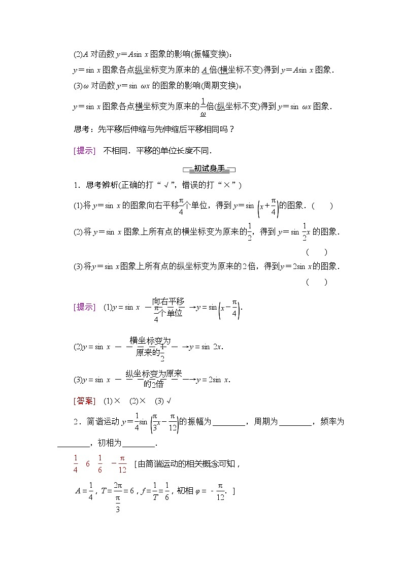 （新）苏教版高中数学必修第一册学案：第7章 7.3.3 第1课时 函数y＝Asin（ωx＋φ）的图象（含解析）02