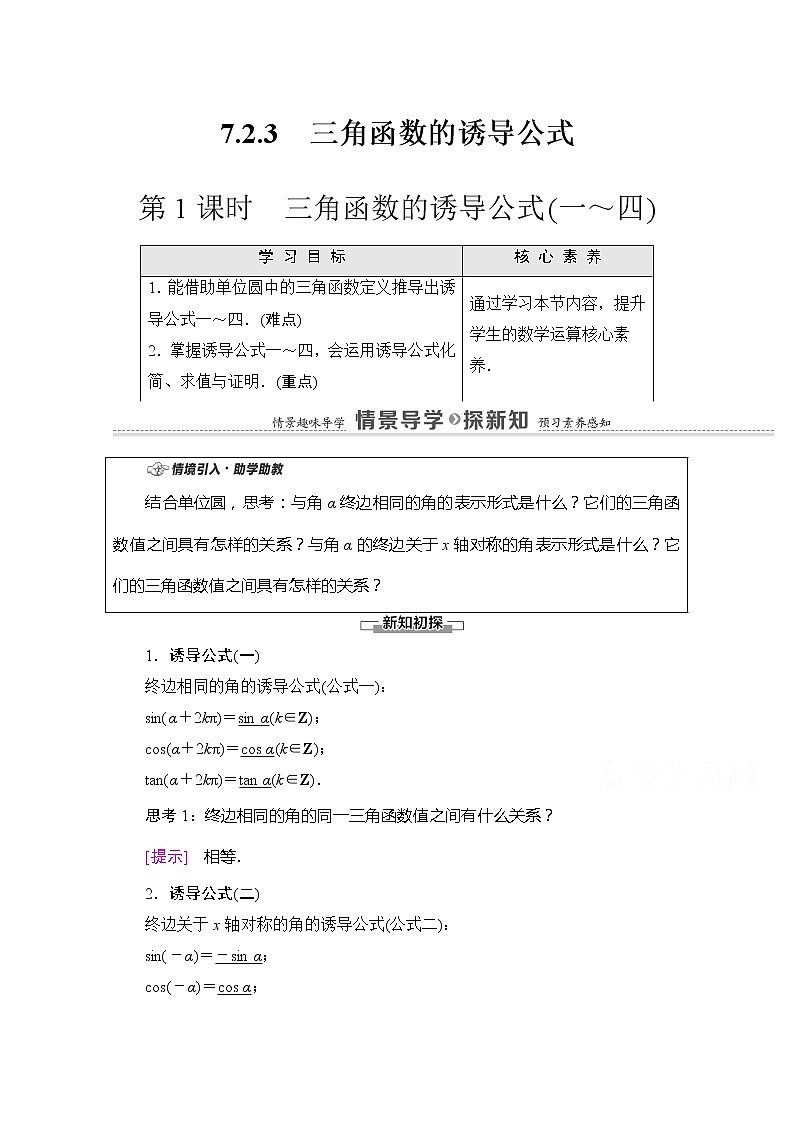 （新）苏教版高中数学必修第一册学案：第7章 7.2.3 第1课时 三角函数的诱导公式（一～四）（含解析）01