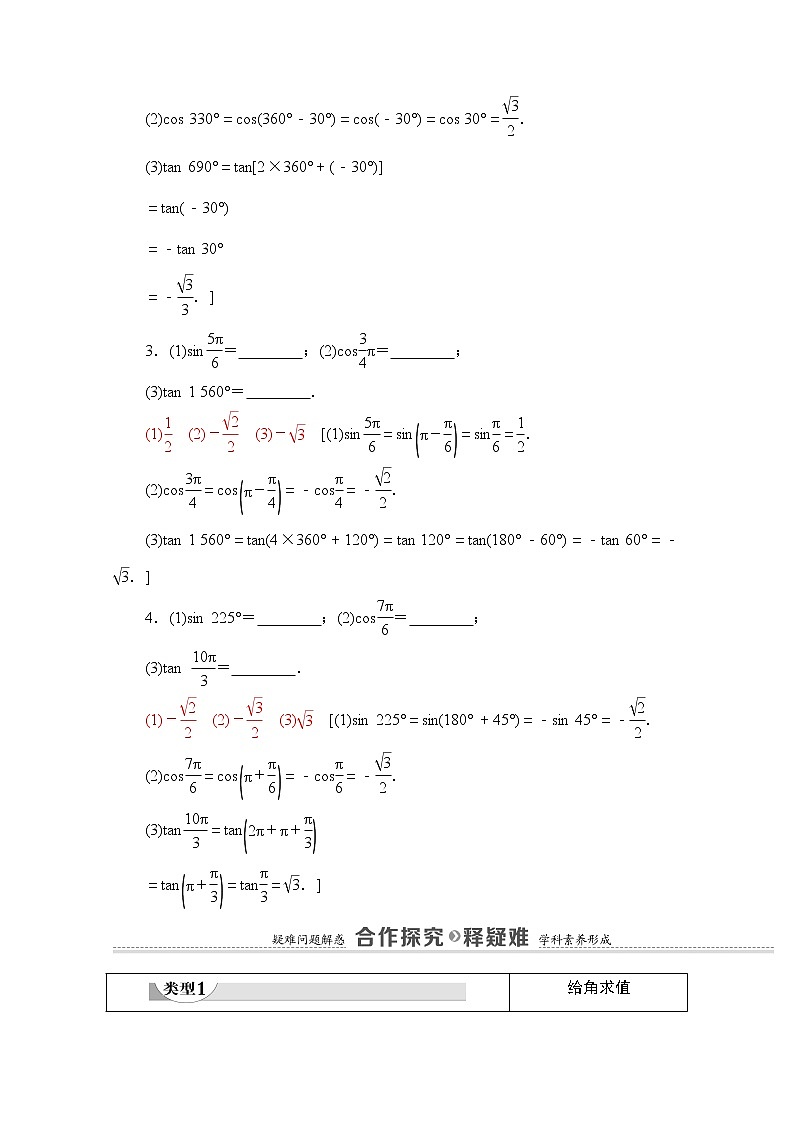 （新）苏教版高中数学必修第一册学案：第7章 7.2.3 第1课时 三角函数的诱导公式（一～四）（含解析）03