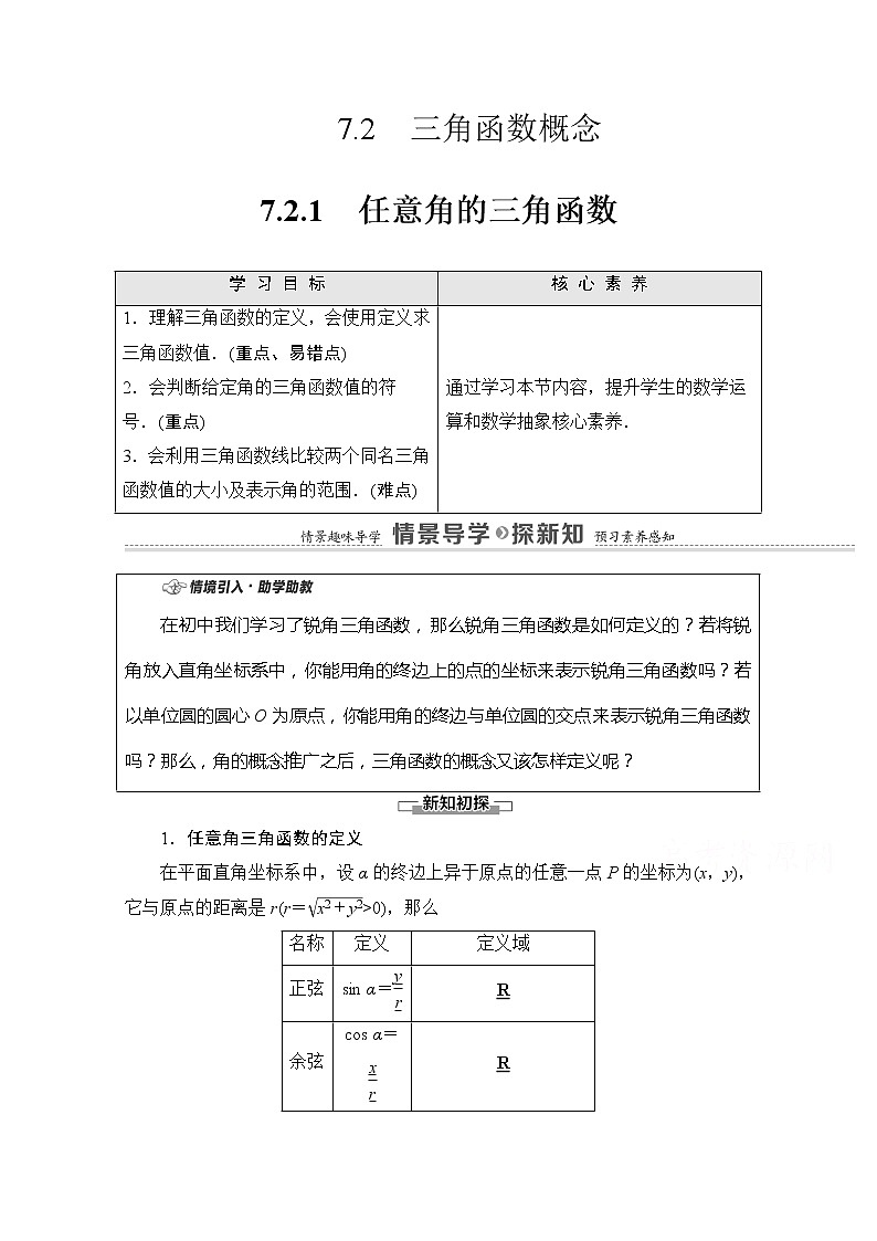 （新）苏教版高中数学必修第一册学案：第7章 7.2.1 任意角的三角函数（含解析）01