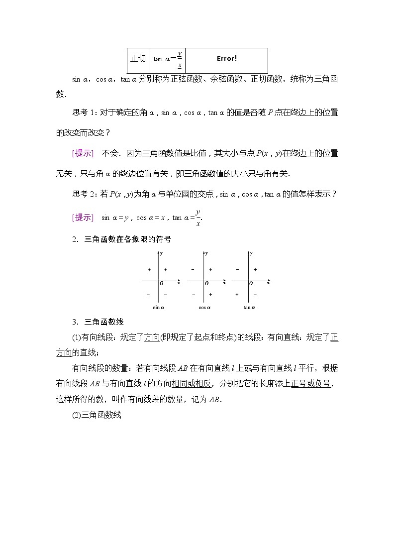 （新）苏教版高中数学必修第一册学案：第7章 7.2.1 任意角的三角函数（含解析）02